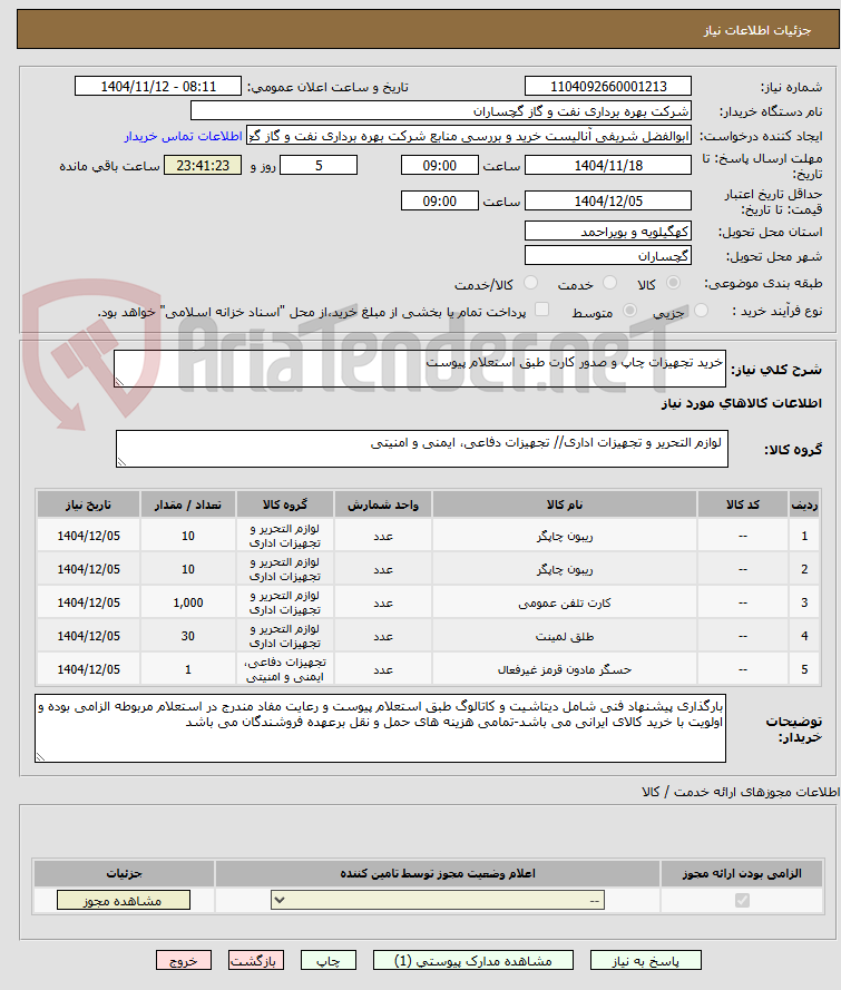 تصویر کوچک آگهی خرید تجهیزات چاپ و صدور کارت طبق استعلام پیوست