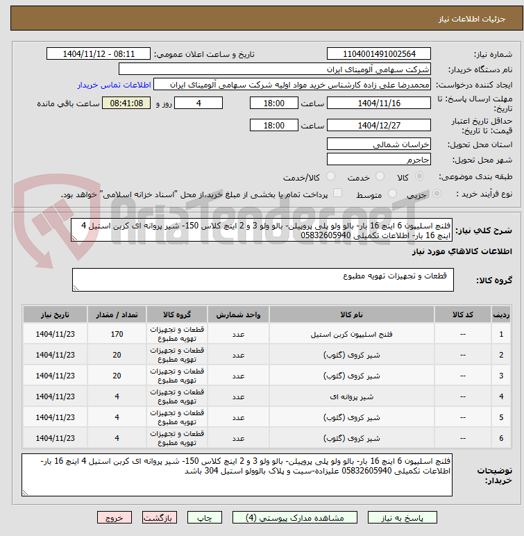 تصویر کوچک آگهی فلنچ اسلیپون 6 اینچ 16 بار- بالو ولو پلی پروپیلن- بالو ولو 3 و 2 اینچ کلاس 150- شیر پروانه ای کربن استیل 4 اینچ 16 بار- اطلاعات تکمیلی 05832605940