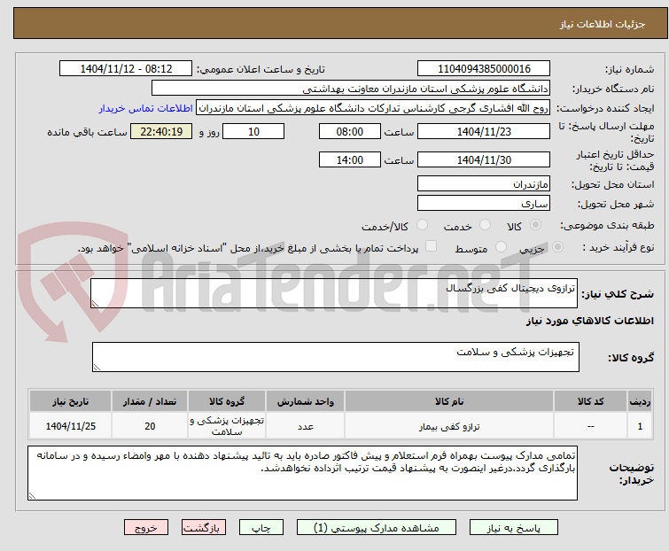 تصویر کوچک آگهی ترازوی دیجیتال کفی بزرگسال