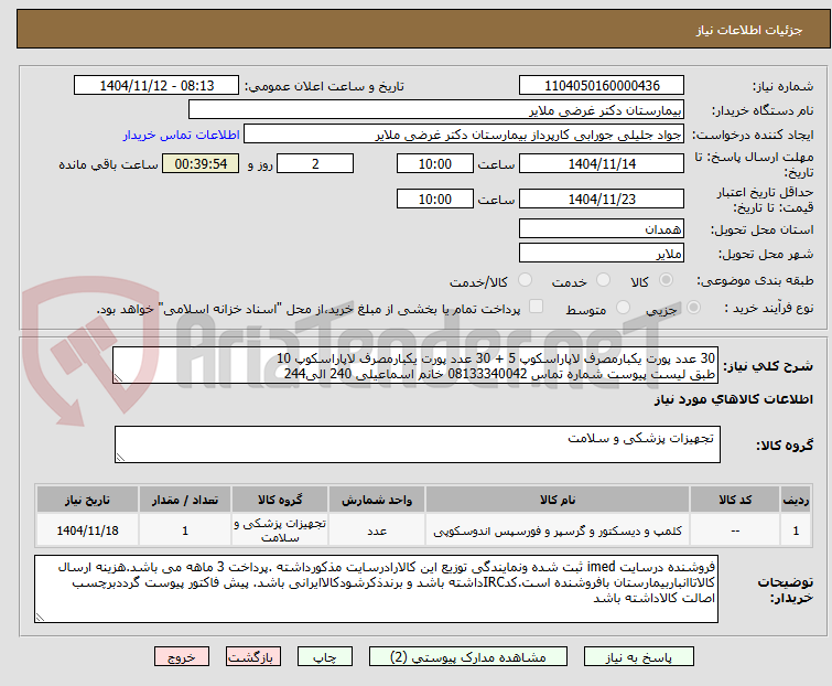 تصویر کوچک آگهی 30 عدد پورت یکبارمصرف لاپاراسکوپ 5 + 30 عدد پورت یکبارمصرف لاپاراسکوپ 10 
طبق لیست پیوست شماره تماس 08133340042 خانم اسماعیلی 240 الی244