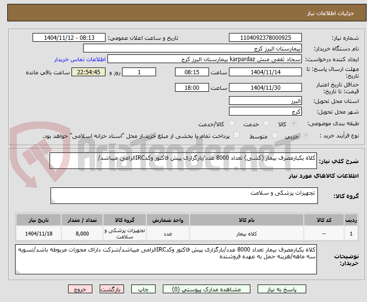 تصویر کوچک آگهی کلاه یکبارمصرف بیمار (کشی) تعداد 8000 عدد/بارگزاری پیش فاکتور وکدIRCالزامی میباشد/