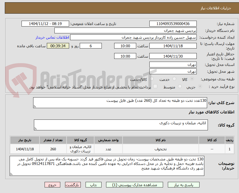 تصویر کوچک آگهی 130عدد تخت دو طبقه به تعداد کل (260 عدد) طبق فایل پیوست 