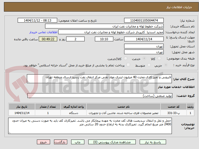 تصویر کوچک آگهی لایروبی و تمیز کاری مخزن 40 میلیون لیتری مواد نفتی مرکز انتقال نفت رسید ارسال منطقه تهران