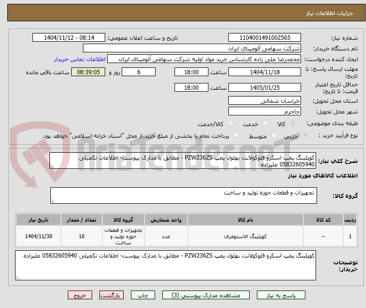 تصویر کوچک آگهی کوپلینگ پمپ اسکرو فلوکولانت بهلول پمپ PZW236ZS - مطابق با مدارک پیوست- اطلاعات تکمیلی 05832605940 علیزاده