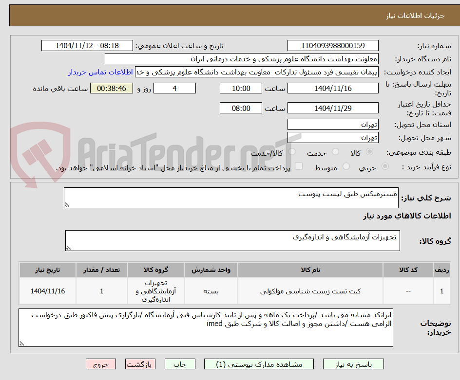 تصویر کوچک آگهی مسترمیکس طبق لیست پیوست