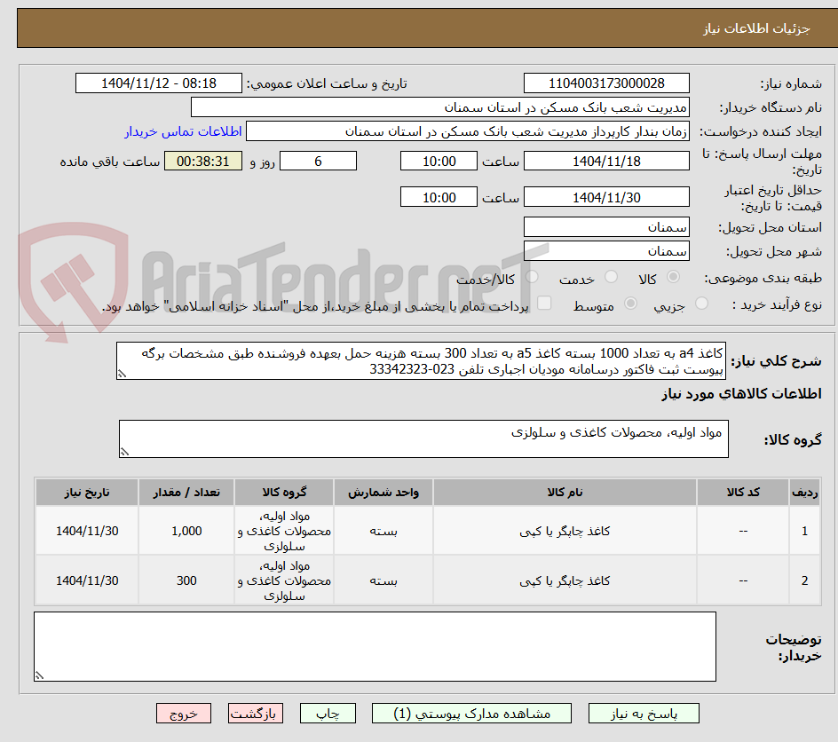 تصویر کوچک آگهی کاغذ a4 به تعداد 1000 بسته کاغذ a5 به تعداد 300 بسته هزینه حمل بعهده فروشنده طبق مشخصات برگه پیوست ثبت فاکتور درسامانه مودیان اجباری تلفن 023-33342323