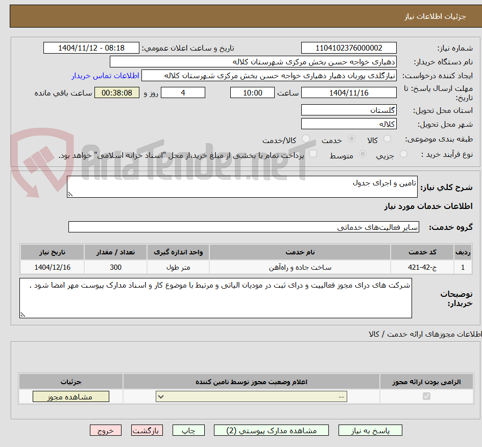 تصویر کوچک آگهی تامین و اجرای جدول