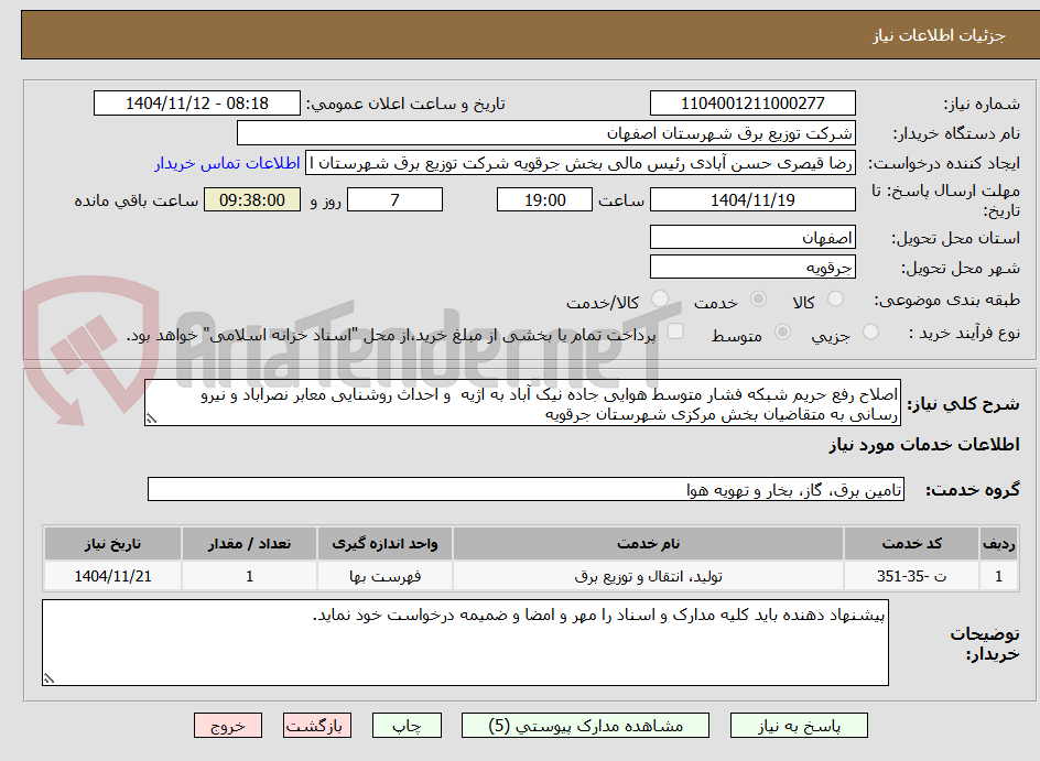 تصویر کوچک آگهی اصلاح رفع حریم شبکه فشار متوسط هوایی جاده نیک آباد به اژیه  و احداث روشنایی معابر نصراباد و نیرو رسانی به متقاضیان بخش مرکزی شهرستان جرقویه