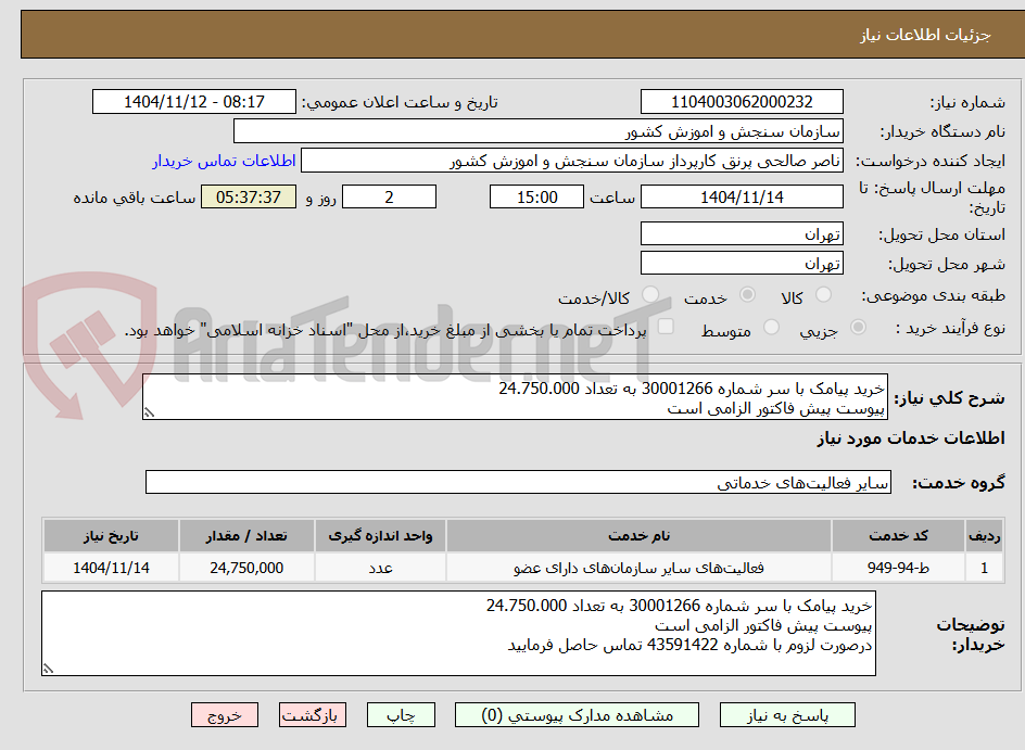 تصویر کوچک آگهی خرید پیامک با سر شماره 30001266 به تعداد 24.750.000
پیوست پیش فاکتور الزامی است