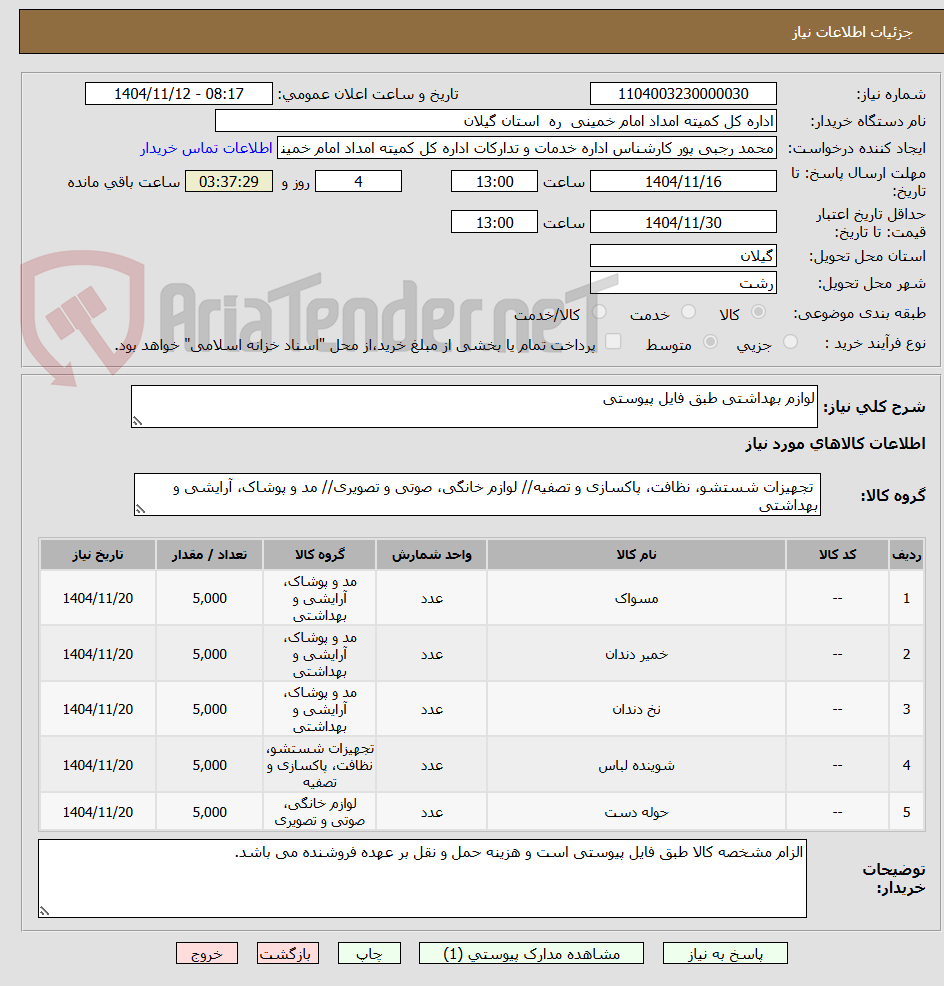 تصویر کوچک آگهی لوازم بهداشتی طبق فایل پیوستی