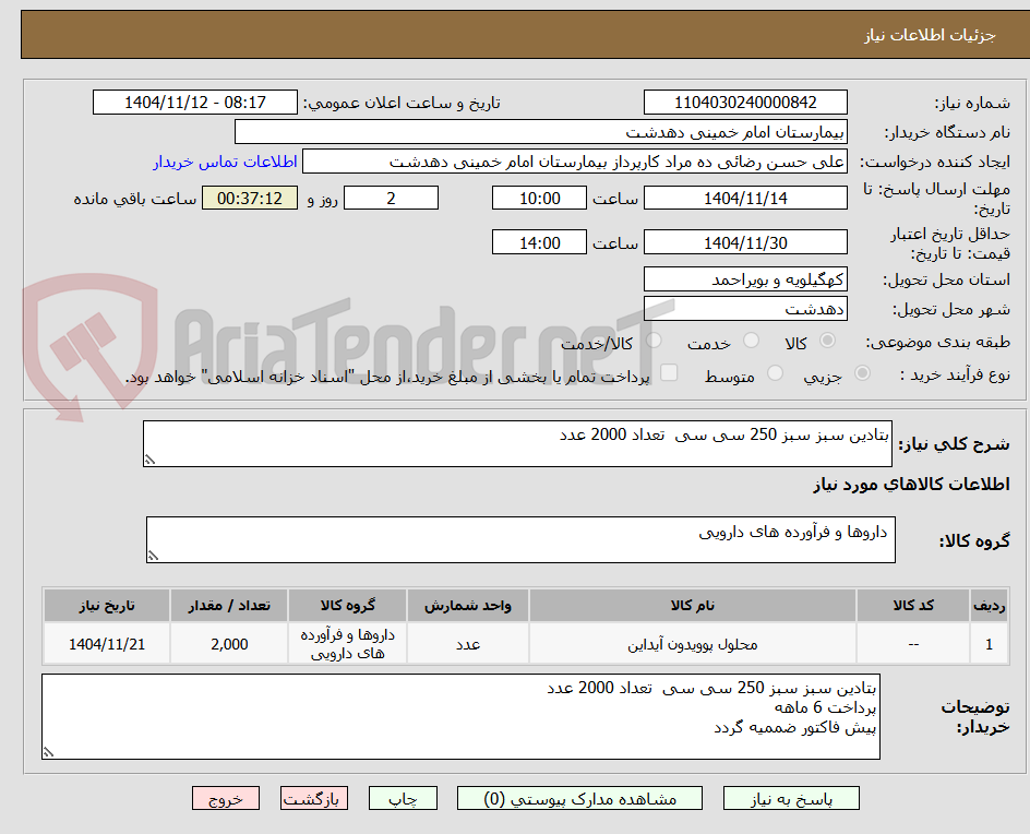 تصویر کوچک آگهی بتادین سبز سبز 250 سی سی  تعداد 2000 عدد
