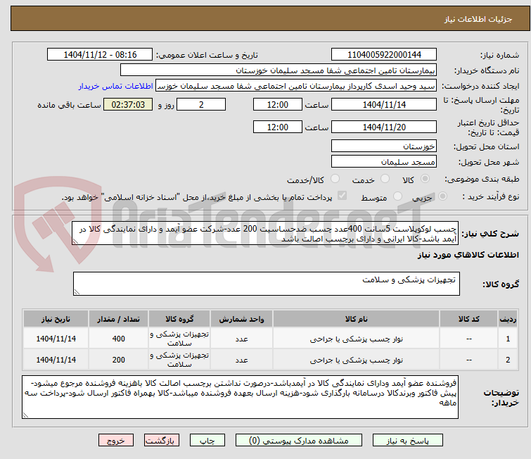 تصویر کوچک آگهی چسب لوکوپلاست 5سانت 400عدد چسب ضدحساسیت 200 عدد-شرکت عضو آیمد و دارای نمایندگی کالا در آیمد باشد-کالا ایرانی و دارای برچسب اصالت باشد