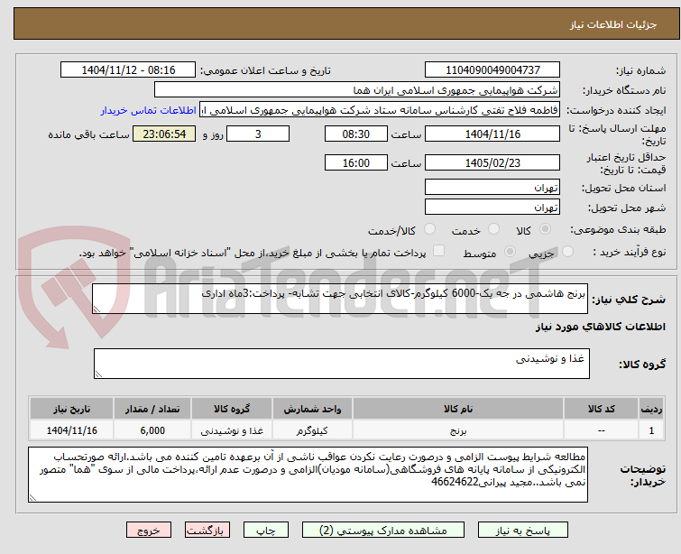 تصویر کوچک آگهی برنج هاشمی در جه یک-6000 کیلوگرم-کالای انتخابی جهت تشابه- پرداخت:3ماه اداری