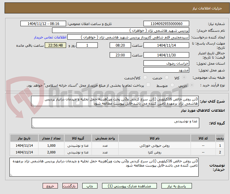 تصویر کوچک آگهی 3تن روغن خالص 16کیلویی (1تن سرخ کردنی و2تن پخت وپز)هزینه حمل تخلیه و چیدمان درانبار پردیس هاشمی نژاد برعهده تامین کننده می باشد-فایل پیوست مطالعه شود