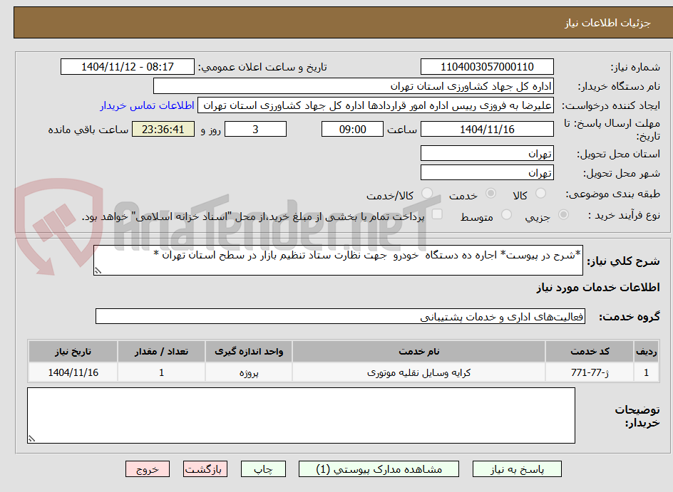 تصویر کوچک آگهی *شرح در پیوست* اجاره ده دستگاه خودرو جهت نظارت ستاد تنظیم بازار در سطح استان تهران *