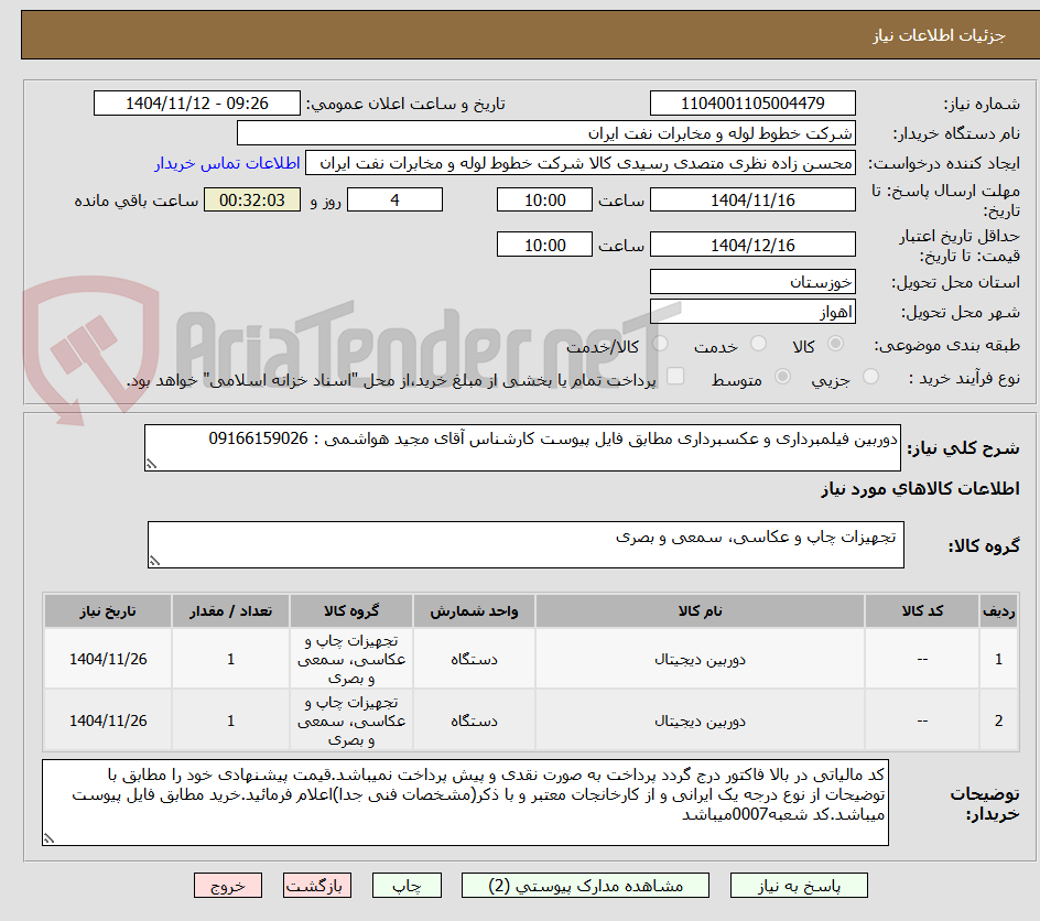 تصویر کوچک آگهی دوربین فیلمبرداری و عکسبرداری مطابق فایل پیوست کارشناس آقای مجید هواشمی : 09166159026