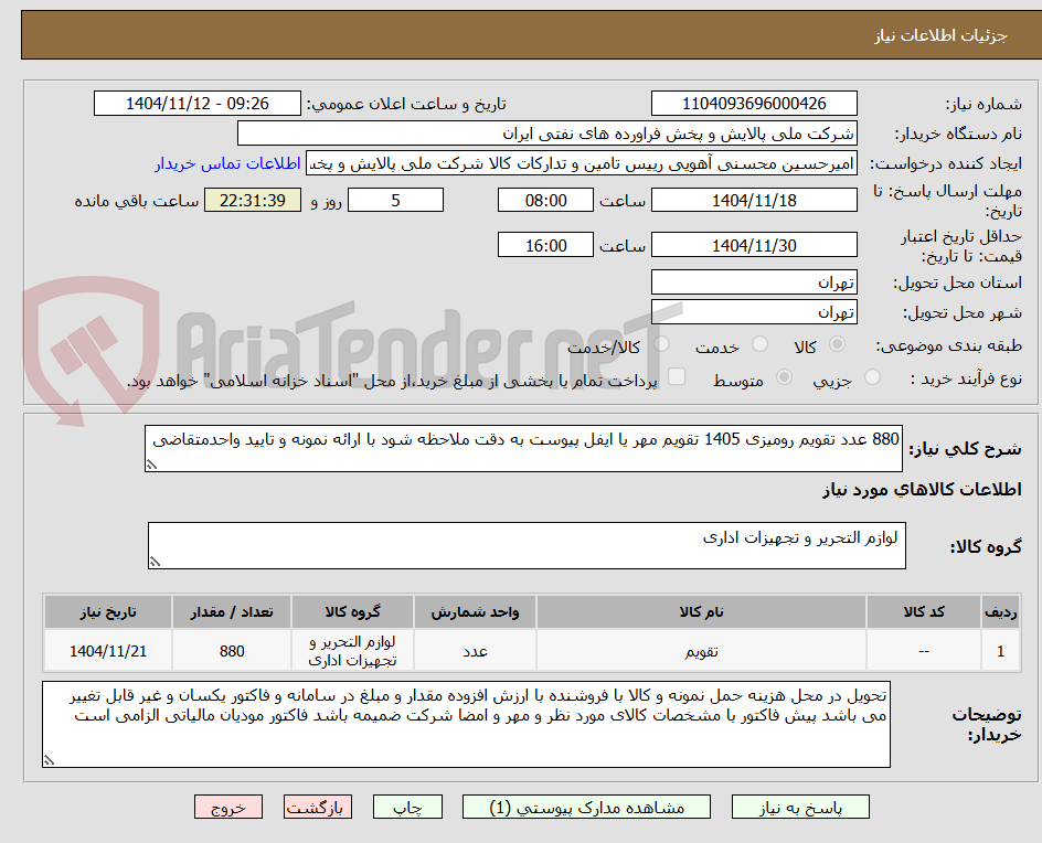 تصویر کوچک آگهی 880 عدد تقویم رومیزی 1405 تقویم مهر یا ایفل پیوست به دقت ملاحظه شود با ارائه نمونه و تایید واحدمتقاضی 