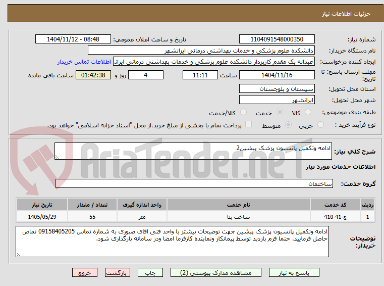 تصویر کوچک آگهی ادامه وتکمیل پانسیون پزشک پیشین2