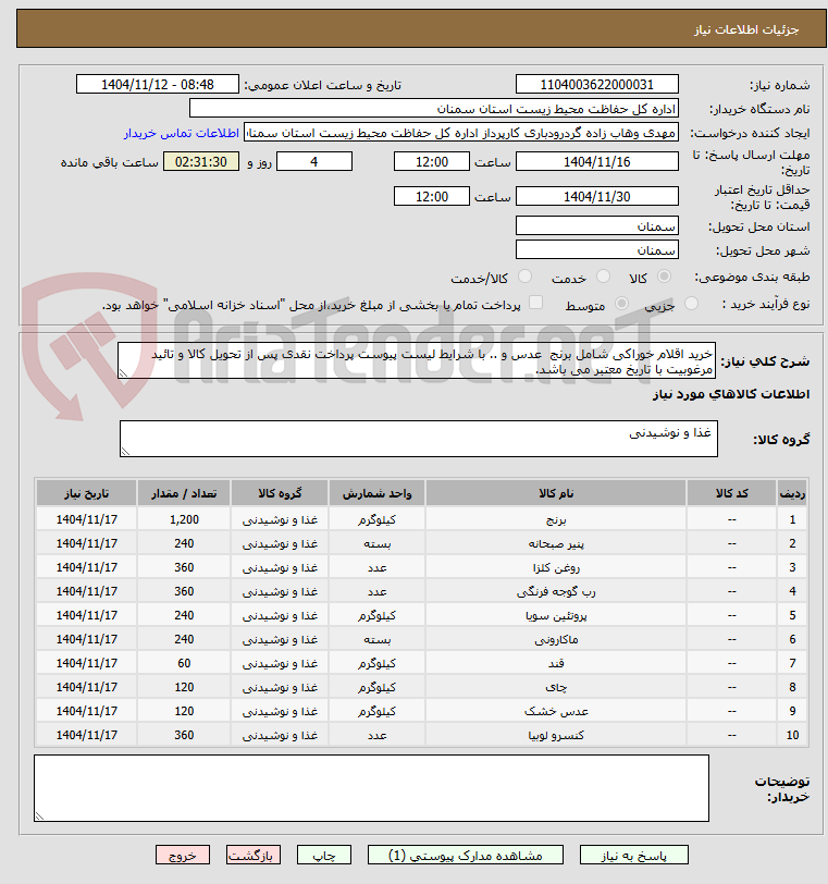 تصویر کوچک آگهی خرید اقلام خوراکی شامل برنج عدس و .. با شرایط لیست پیوست پرداخت نقدی پس از تحویل کالا و تائید مرغوبیت با تاریخ معتبر می باشد.
