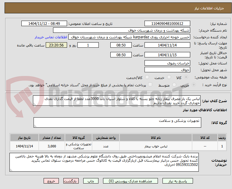 تصویر کوچک آگهی لباس یک بار مصرف بیمار زنانه جلو بسته با کلاه و شلوار اسپان باند 3000عدد لطفا از قیمت گذاری نقدی خوداری گردد خرید نقدی نداریم 
