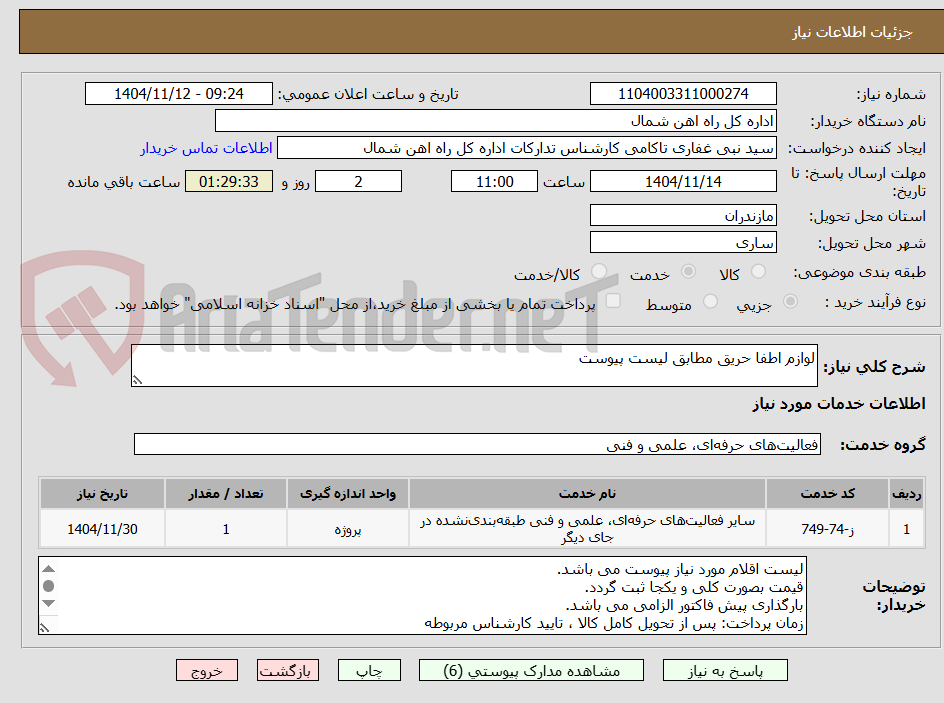 تصویر کوچک آگهی لوازم اطفا حریق مطابق لیست پیوست