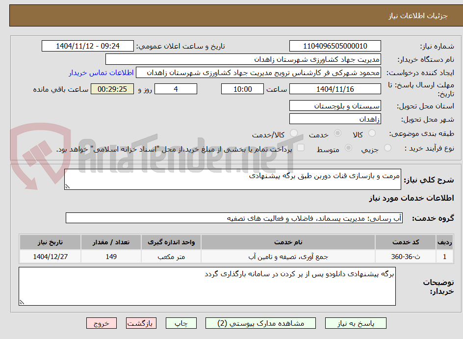 تصویر کوچک آگهی مرمت و بازسازی قنات دوربن طبق برگه پیشنهادی 