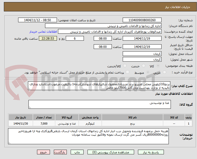 تصویر کوچک آگهی برنج10کیلویی محلی عنبربو برند عزیزیان(محصول شالیزارهای شوشتر)درجه1،باکیفیت،مرغوب،استاندارد ودارای تائیدیه از وزارت بهداشت وبازرگانی7000کیلو خالص