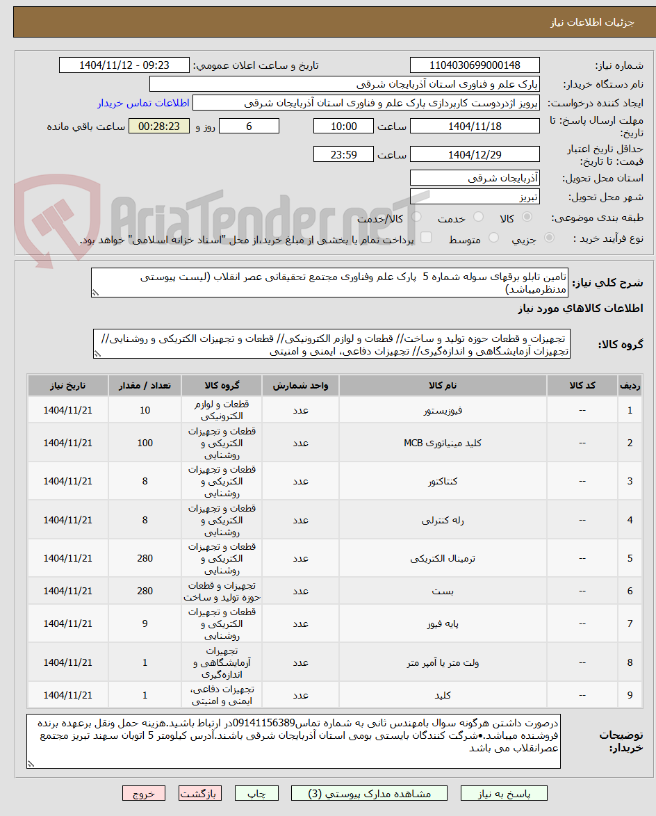تصویر کوچک آگهی تامین تابلو برقهای سوله شماره 5 پارک علم وفناوری مجتمع تحقیقاتی عصر انقلاب (لیست پیوستی مدنظرمیباشد)