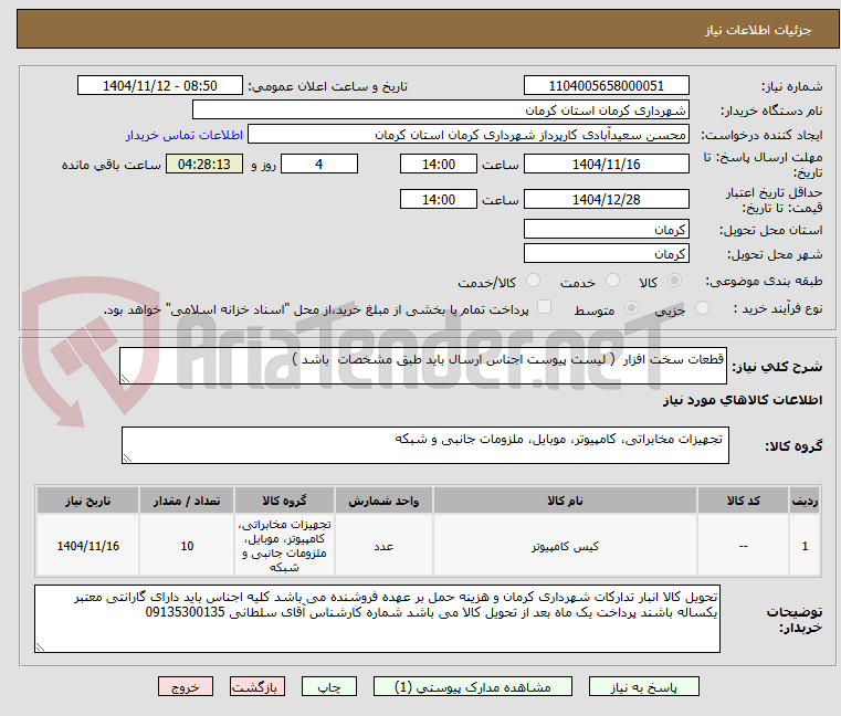 تصویر کوچک آگهی قطعات سخت افزار  ( لیست پیوست اجناس ارسال باید طبق مشخصات  باشد ) 