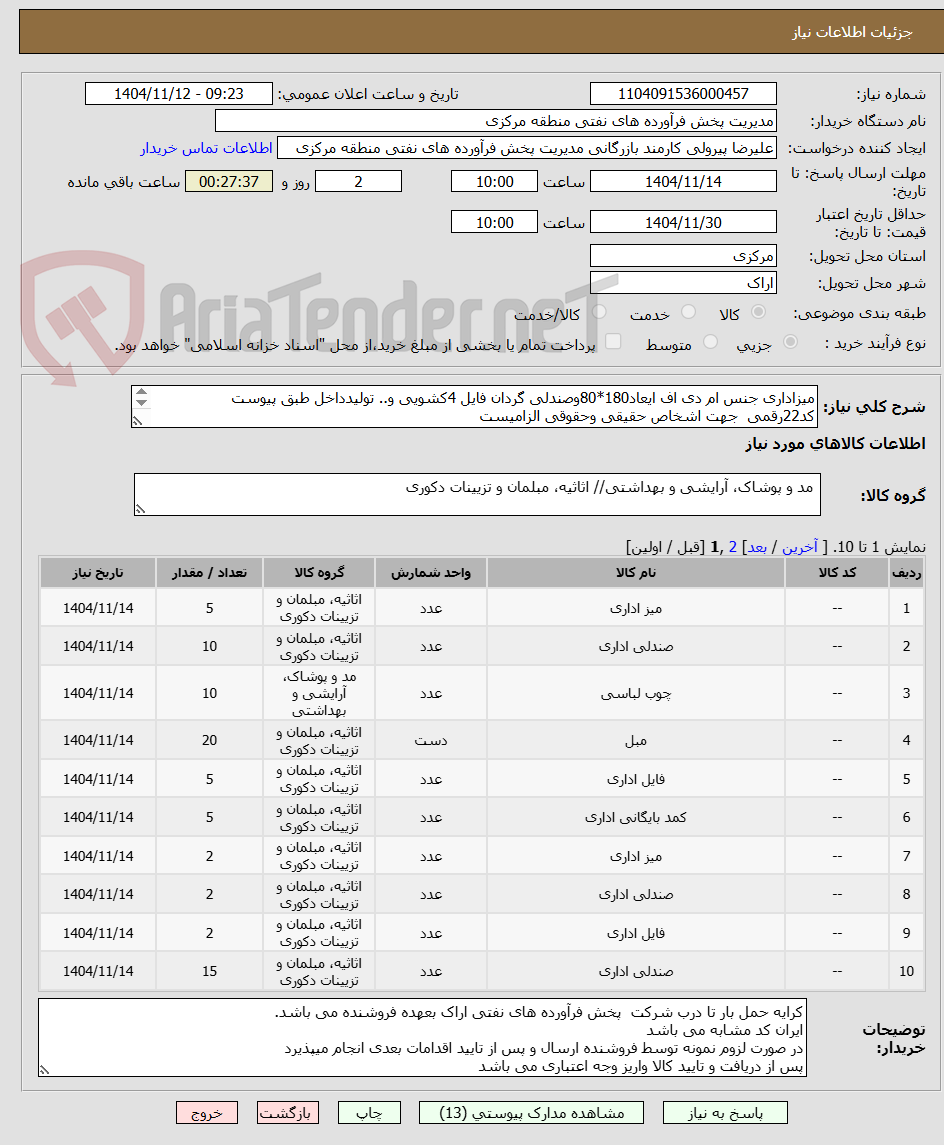 تصویر کوچک آگهی میزاداری جنس ام دی اف ایعاد180*80وصندلی گردان فایل 4کشویی و.. تولیدداخل طبق پیوست 
کد22رقمی  جهت اشخاص حقیقی وحقوقی الزامیست
تحویل فوری