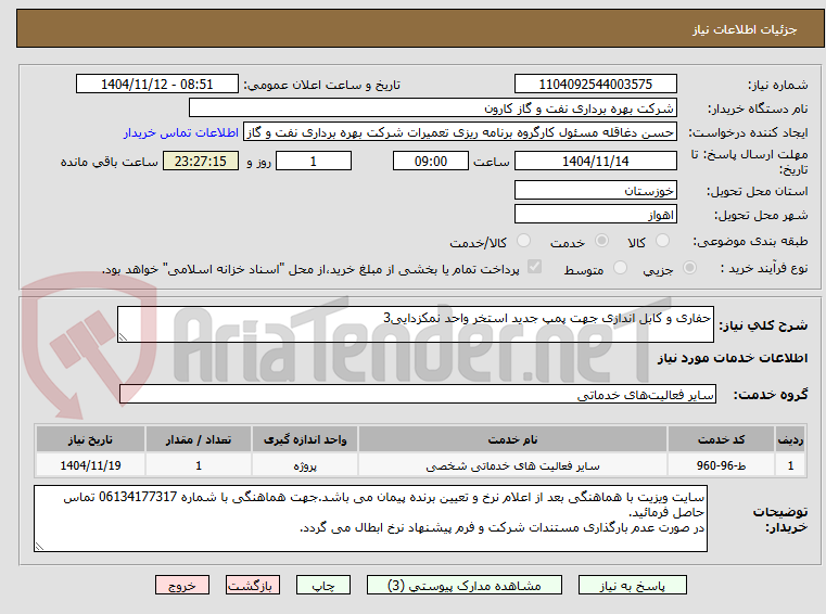 تصویر کوچک آگهی حفاری و کابل اندازی جهت پمپ جدید استخر واحد نمکزدایی3