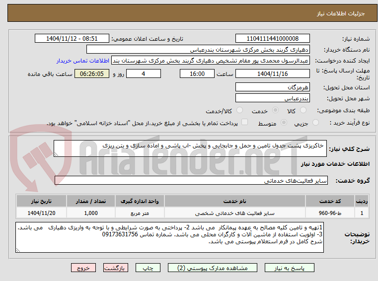 تصویر کوچک آگهی  خاکریزی پشت جدول تامین و حمل و جابجایی و پخش -اب پاشی و اماده سازی و بتن ریزی