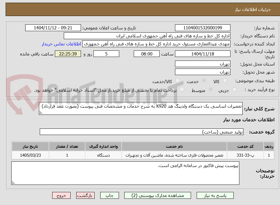 تصویر کوچک آگهی تعمیرات اساسی یک دستگاه ولدینگ هد K920 به شرح خدمات و مشخصات فنی پیوست (بصورت عقد قرارداد)