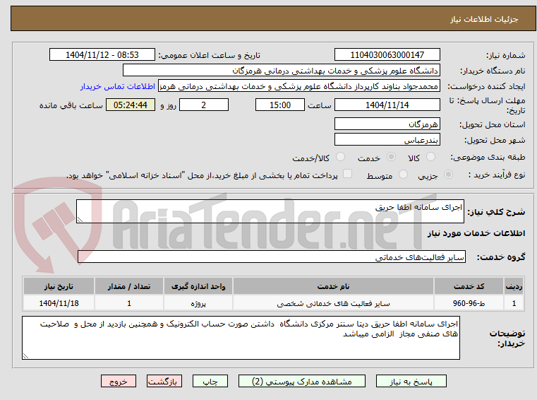 تصویر کوچک آگهی اجرای سامانه اطفا حریق   