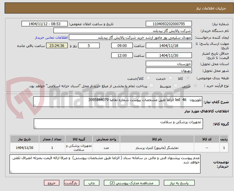 تصویر کوچک آگهی تلویزیون   46  led الزاما طبق مشخصات پیوست شماره تقاضا 3095844079