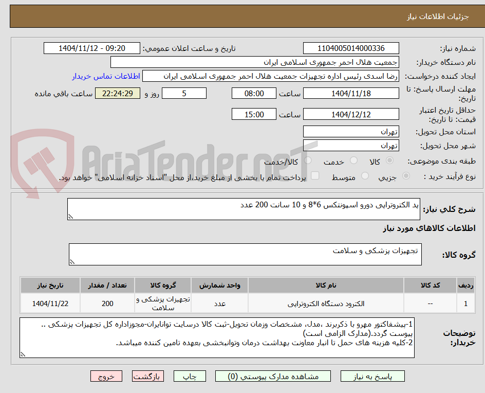 تصویر کوچک آگهی پد الکتروتراپی دورو اسپونتکس 6*8 و 10 سانت 200 عدد