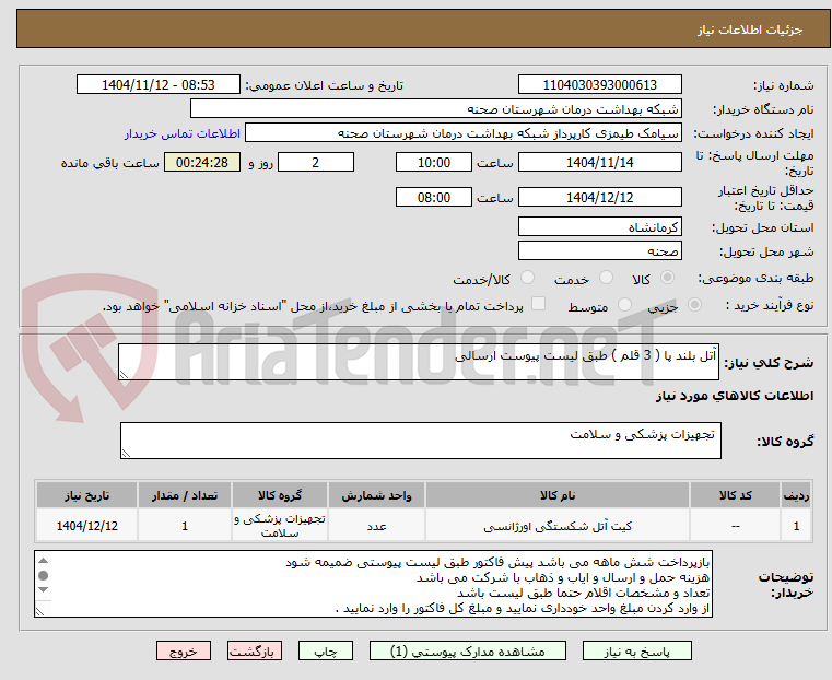 تصویر کوچک آگهی آتل بلند پا ( 3 قلم ) طبق لیست پیوست ارسالی