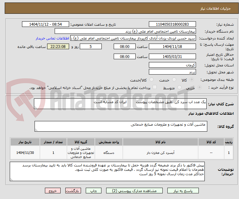 تصویر کوچک آگهی یک عدد اب سرد کن  طبق مشخصات پیوست        ایران کد مشابه است 