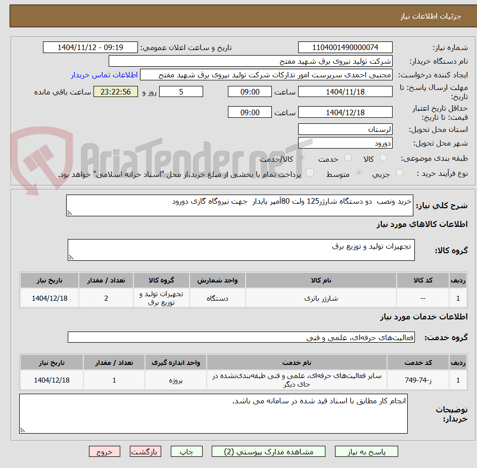 تصویر کوچک آگهی خرید ونصب  دو دستگاه شارژر125 ولت 80آمپر پایدار  جهت نیروگاه گازی دورود  