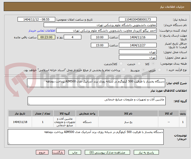 تصویر کوچک آگهی دستگاه یخساز با ظرفیت 500 کیلوگرم در شبانه روزی برند آندرانیک مدل AIM500 پرداخت دوماهه