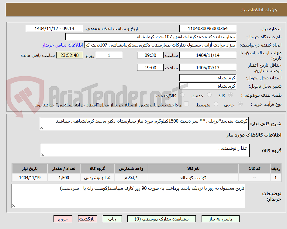 تصویر کوچک آگهی گوشت منجمد*برزیلی ** سر دست 1500کیلوگرم مورد نیاز بیمارستان دکتر محمد کرمانشاهی میباشد