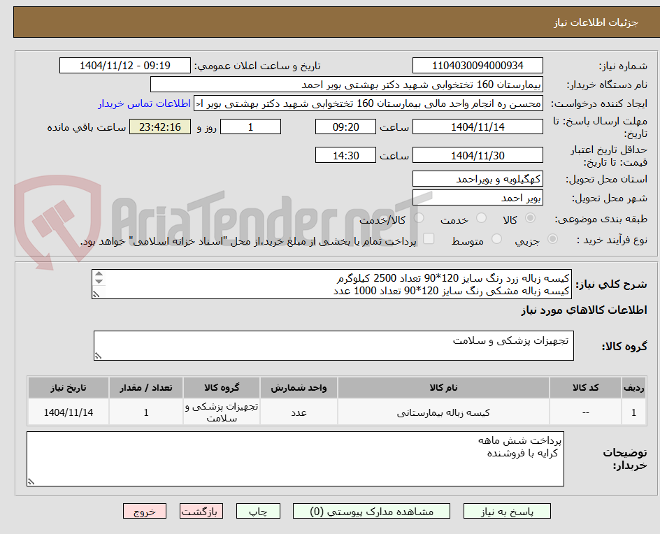 تصویر کوچک آگهی کیسه زباله زرد رنگ سایز 120*90 تعداد 2500 کیلوگرم
کیسه زباله مشکی رنگ سایز 120*90 تعداد 1000 عدد
کیسه سفید رنگ سایز120*90 تعداد 400 کیلو گرم 