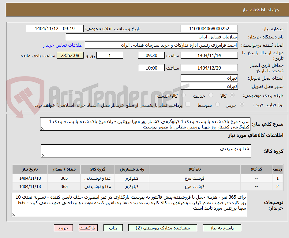 تصویر کوچک آگهی سینه مرغ پاک شده با بسته بندی 1 کیلوگرمی کشتار روز مهیا پروتئین - ران مرغ پاک شده با بسته بندی 1 کیلوگرمی کشتار روز مهیا پروتئین مطابق با تصویر پیوست