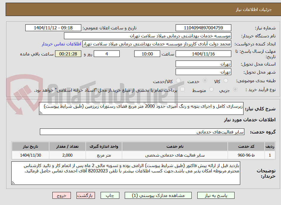 تصویر کوچک آگهی زیرسازی کامل و اجرای بتونه و رنگ آمیزی حدود 2000 متر مربع فضای رستوران زیرزمین (طبق شرایط پیوست)