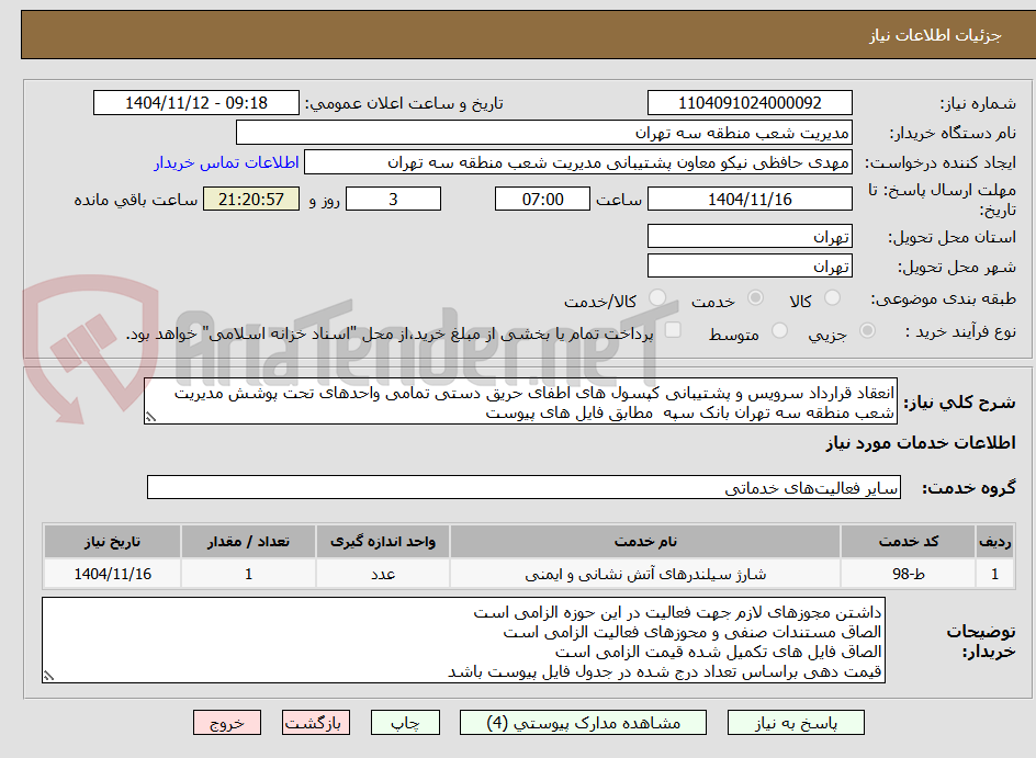 تصویر کوچک آگهی انعقاد قرارداد سرویس و پشتیبانی کپسول های اطفای حریق دستی تمامی واحدهای تحت پوشش مدیریت شعب منطقه سه تهران بانک سپه مطابق فایل های پیوست