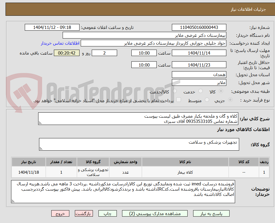 تصویر کوچک آگهی کلاه و گان و ملحفه یکبار مصرف طبق لیست پیوست
شماره تماس 09353533105 آقای سبزی