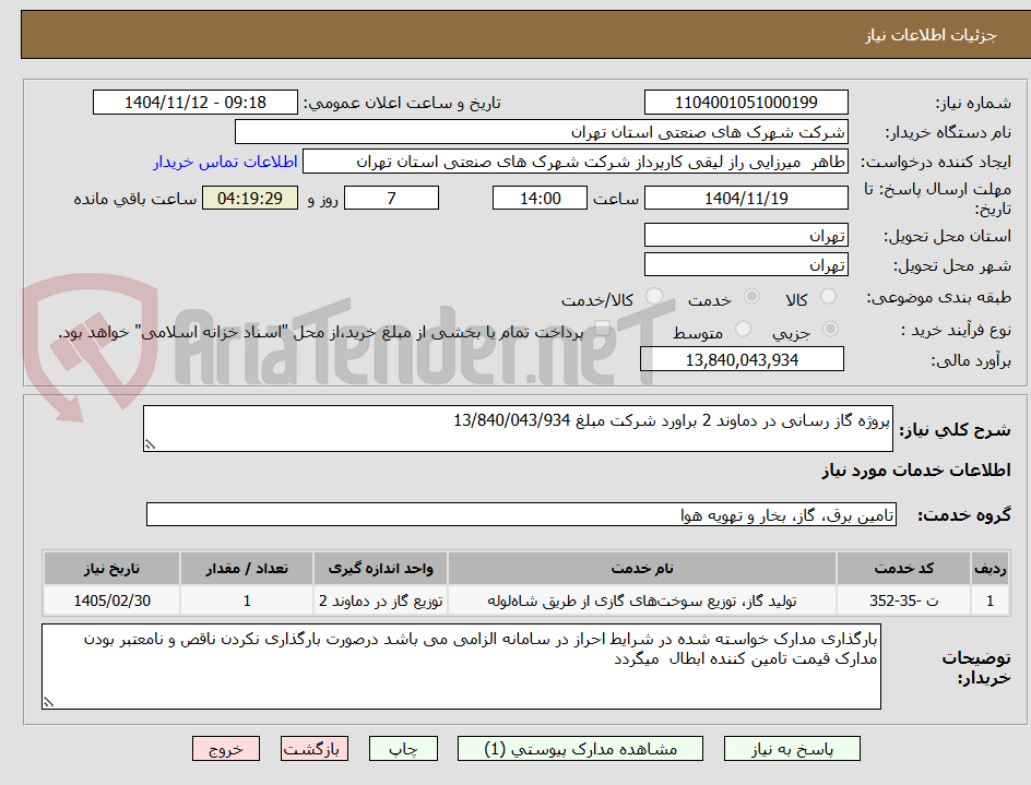 تصویر کوچک آگهی پروژه گاز رسانی در دماوند 2 براورد شرکت مبلغ 13/840/043/934
