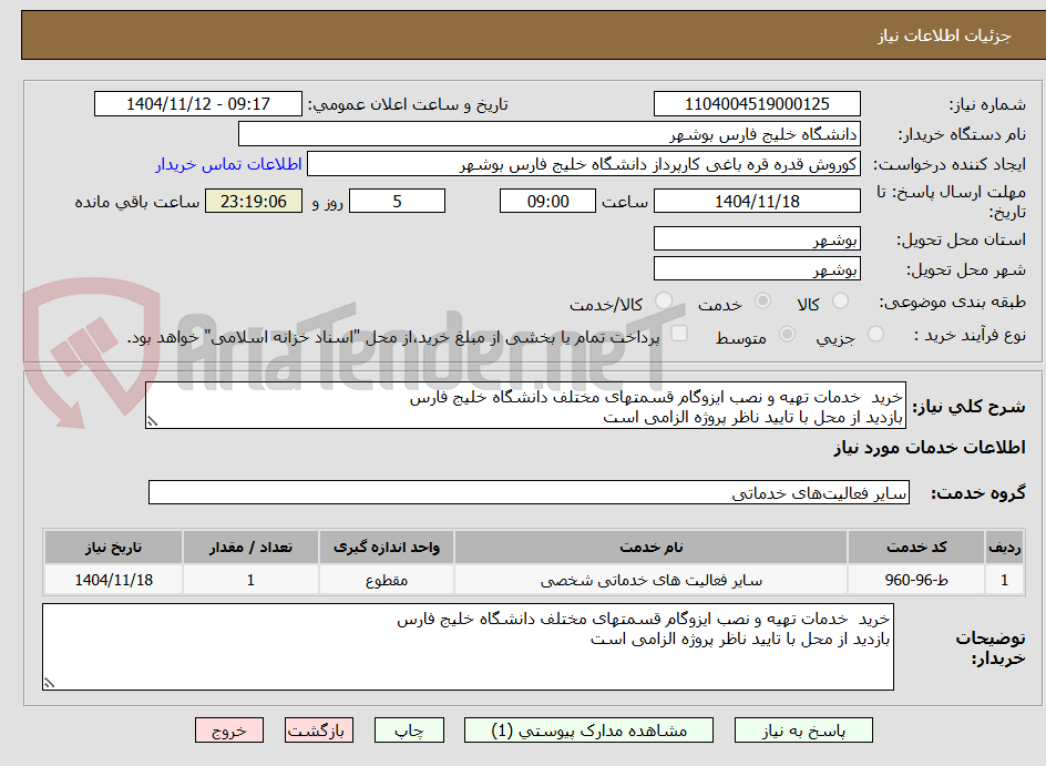 تصویر کوچک آگهی خرید  خدمات تهیه و نصب ایزوگام قسمتهای مختلف دانشگاه خلیج فارس
بازدید از محل با تایید ناظر پروژه الزامی است