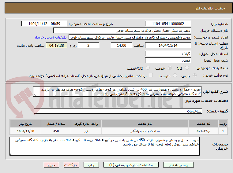 تصویر کوچک آگهی خرید - حمل و پخش و هموارسازی 450 تن شن بادامی در کوچه های روستا . کوچه های مد نظر به بازدید کنندگان معرفی خواهد شد .عرض تمام کوچه ها 8 متری می باشد