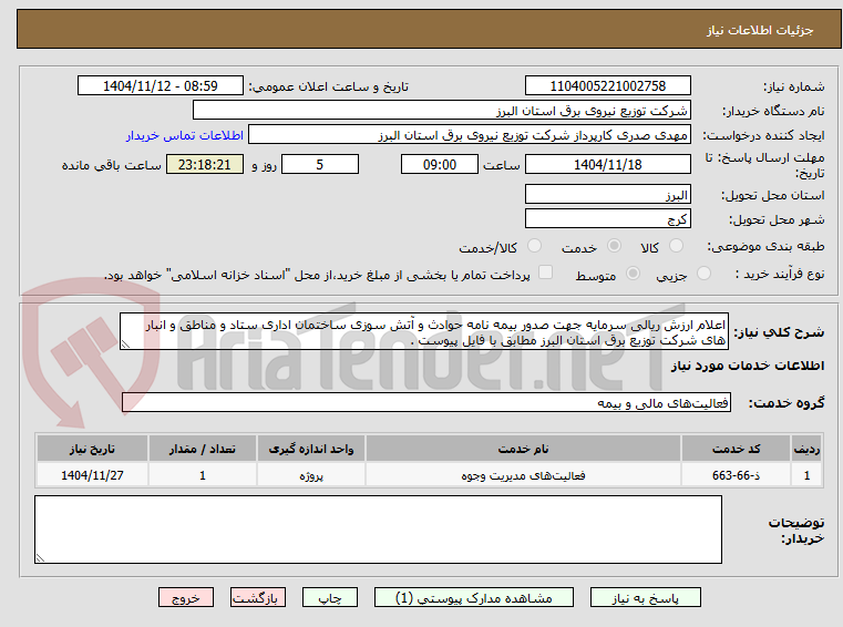 تصویر کوچک آگهی اعلام ارزش ریالی سرمایه جهت صدور بیمه نامه حوادث و آتش سوزی ساختمان اداری ستاد و مناطق و انبار های شرکت توزیع برق استان البرز مطابق با فایل پیوست .